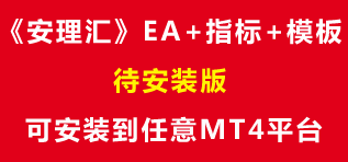 《安理汇》EA和指标_可安装到任意MT4平台